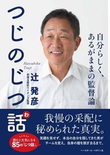 Tsujino's True Story: Coaching Philosophy Being Yourself and As You [Book]