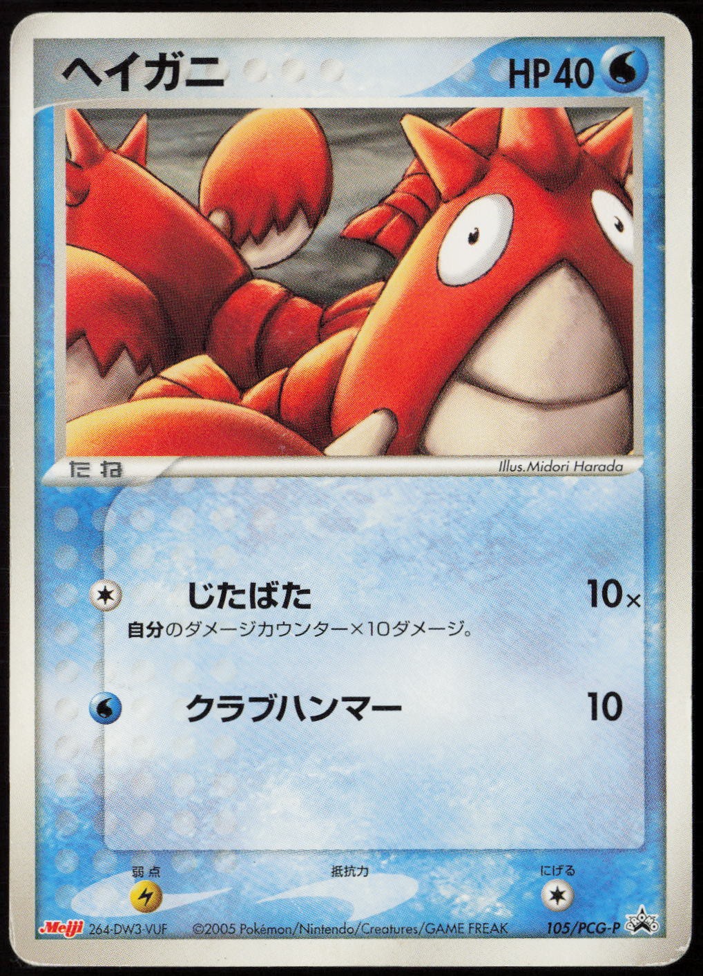 Corphish - 105/PCG-P HP (JP Ver) PCG-P Promotional cards Pokemon Japan