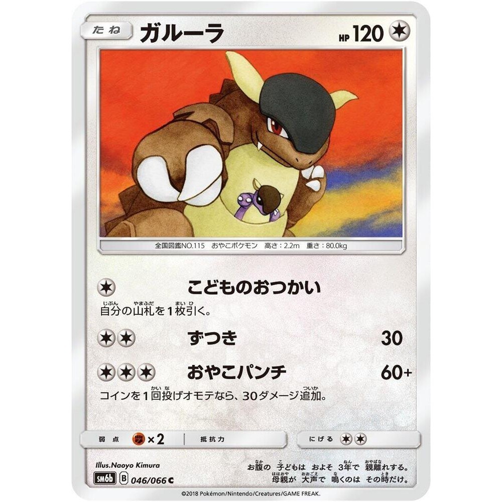 Kangaskhan 046/066 SM6B Champion Road NM Japanese Pokémon TCG