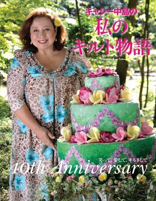 Cathy Nakajima's Quilt Story 40th Anniversary Edition