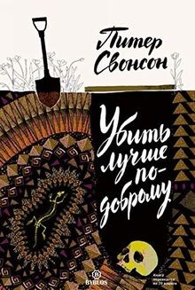 Ubit luchshe po-drugomu von Svonson Piter | Buch | Zustand gut
