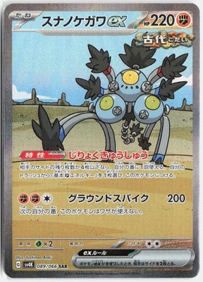 Sandfell ex sv4K 089/066 - SAR   Ancient Roar   Karte Japanisch NM