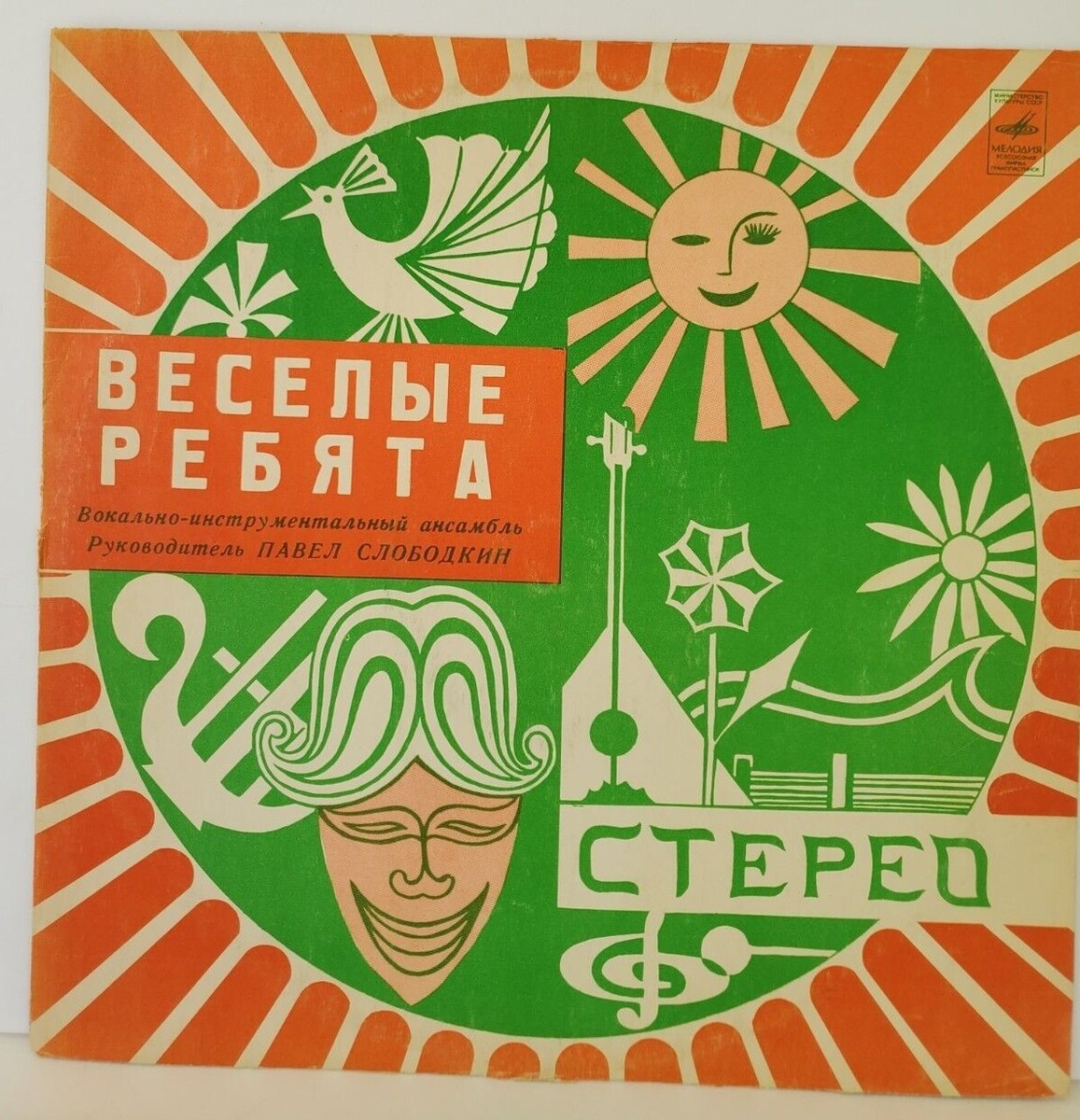 Funny Guys Ensemble Pavel Slobodkin Павел Слободкин Soviet Russian