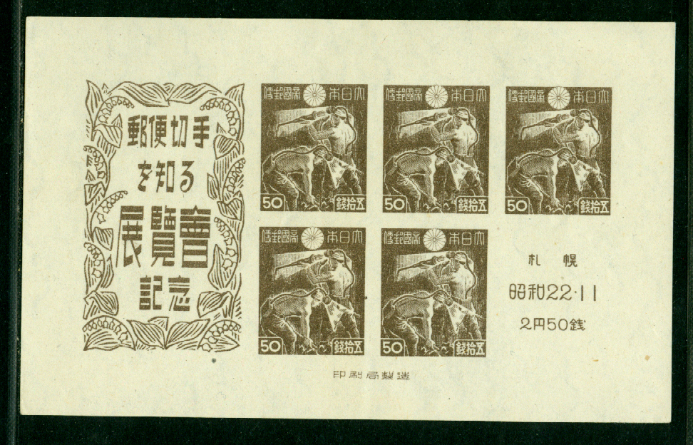 JAPÓN 1947 EXPOSICIÓN FILATÉLICA SAPPORO Bloque S/S Sk# C117 COMO NUEVO SIN MONTAR O NUNCA MONTADO /**