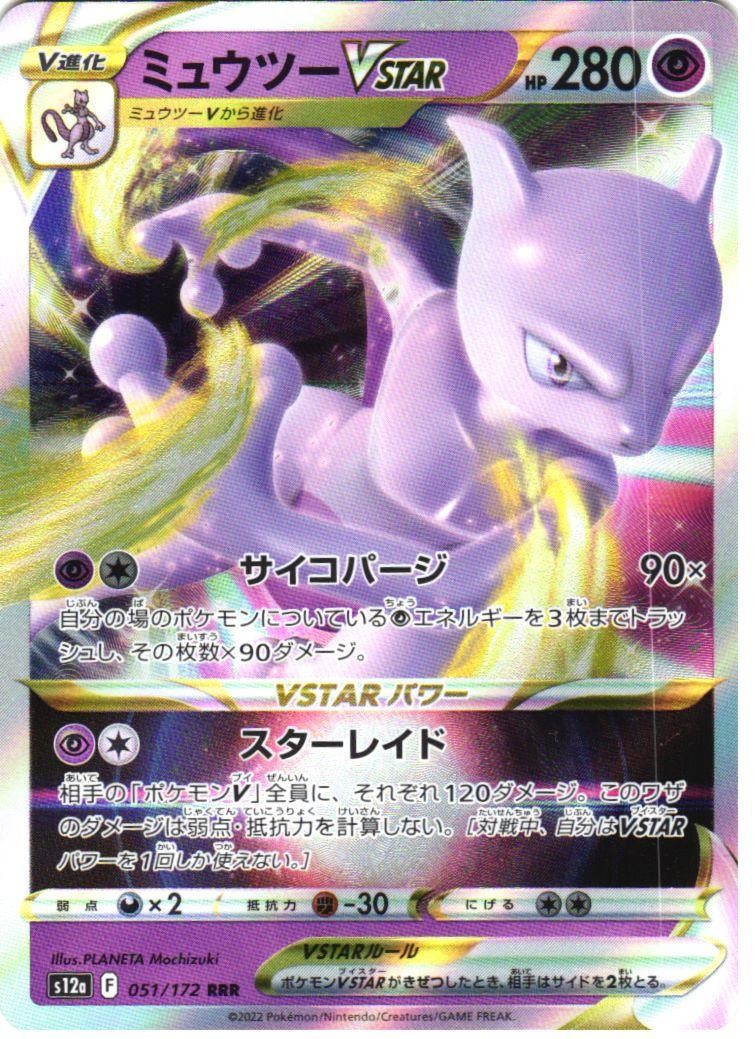 MEWTWO VSTAR 051/172 TRIPLE RARE VSTAR UNIVERSE POKEMON JAPANESE LP