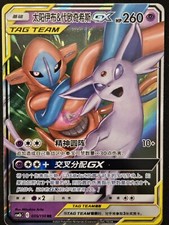 Chinese Espeon & Deoxys GX 035/150 Shining To...