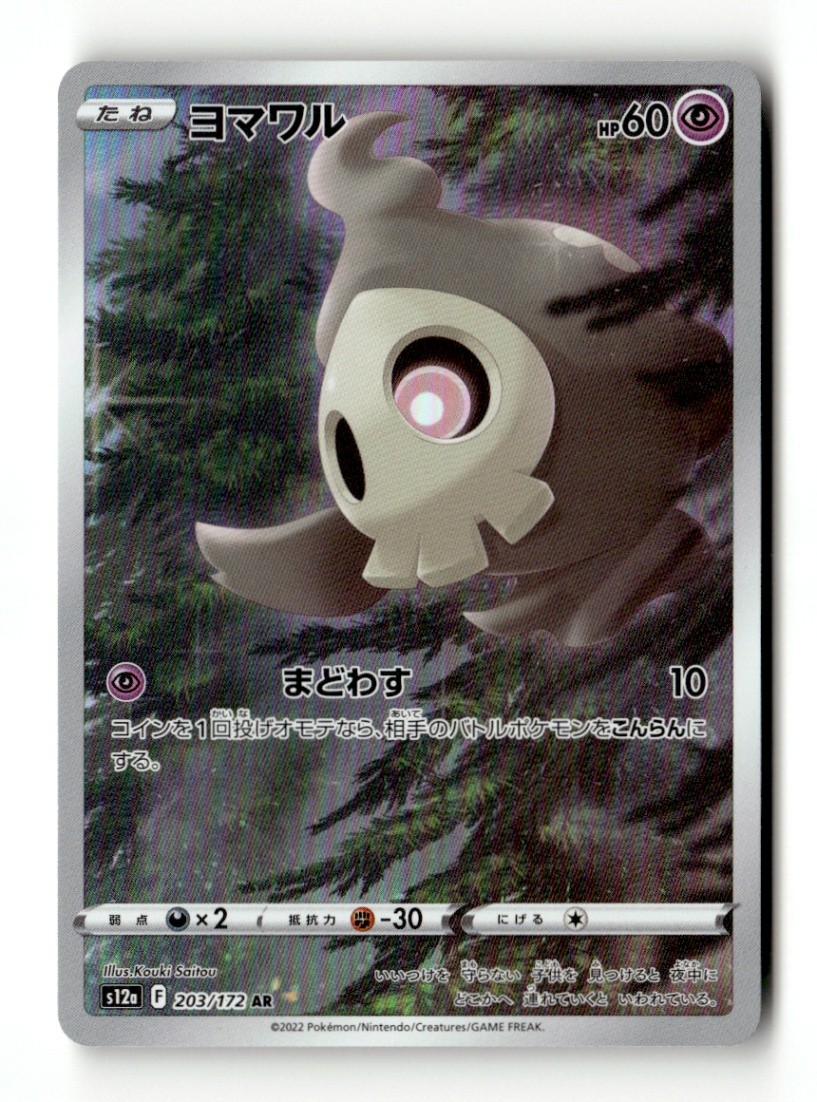 Duskull Art Rare S12a: VSTAR Universe 203/172 NM Japanese Pokémon TCG