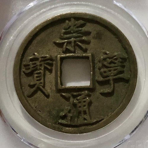 ND1103 China, Chong Ning 崇宁Tong Bao, 10 Cash, Chinese Old Copper Coin,*瘦金体*