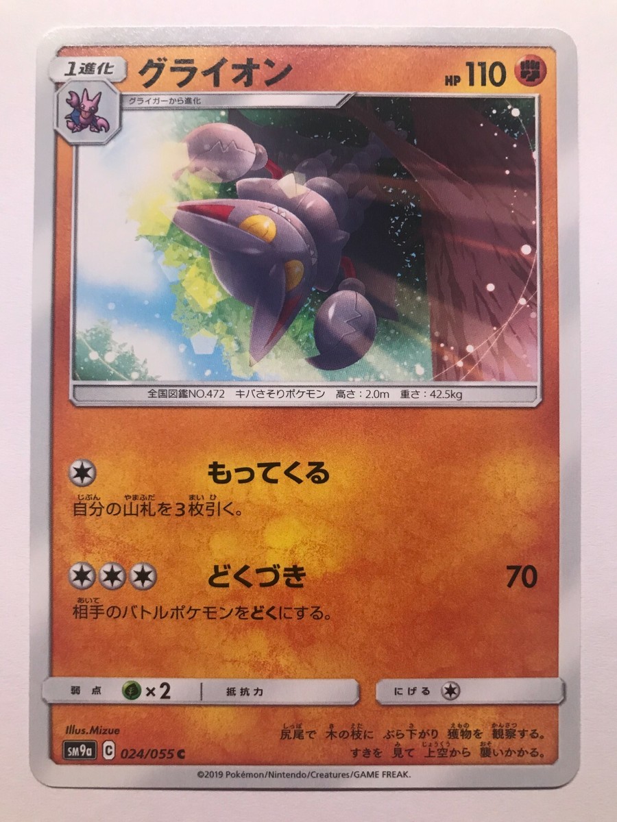 Pokémon Japanese S&M - SM9A - Gliscor 024/055 C - Night Unison