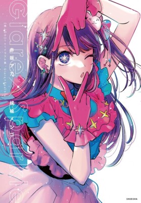 Oshi no Ko 1st Illustrations Glare x Sparkle Japan Book