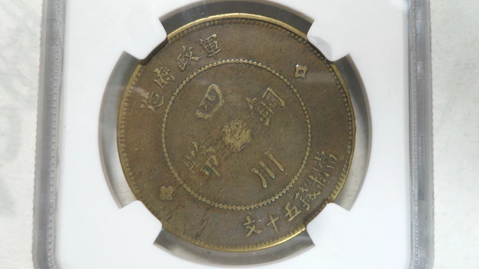 China Szechuan Sichuan 50 efectivo latón, 1912, Y- 449.1a, NGC AU 55 Foto 3 de 3