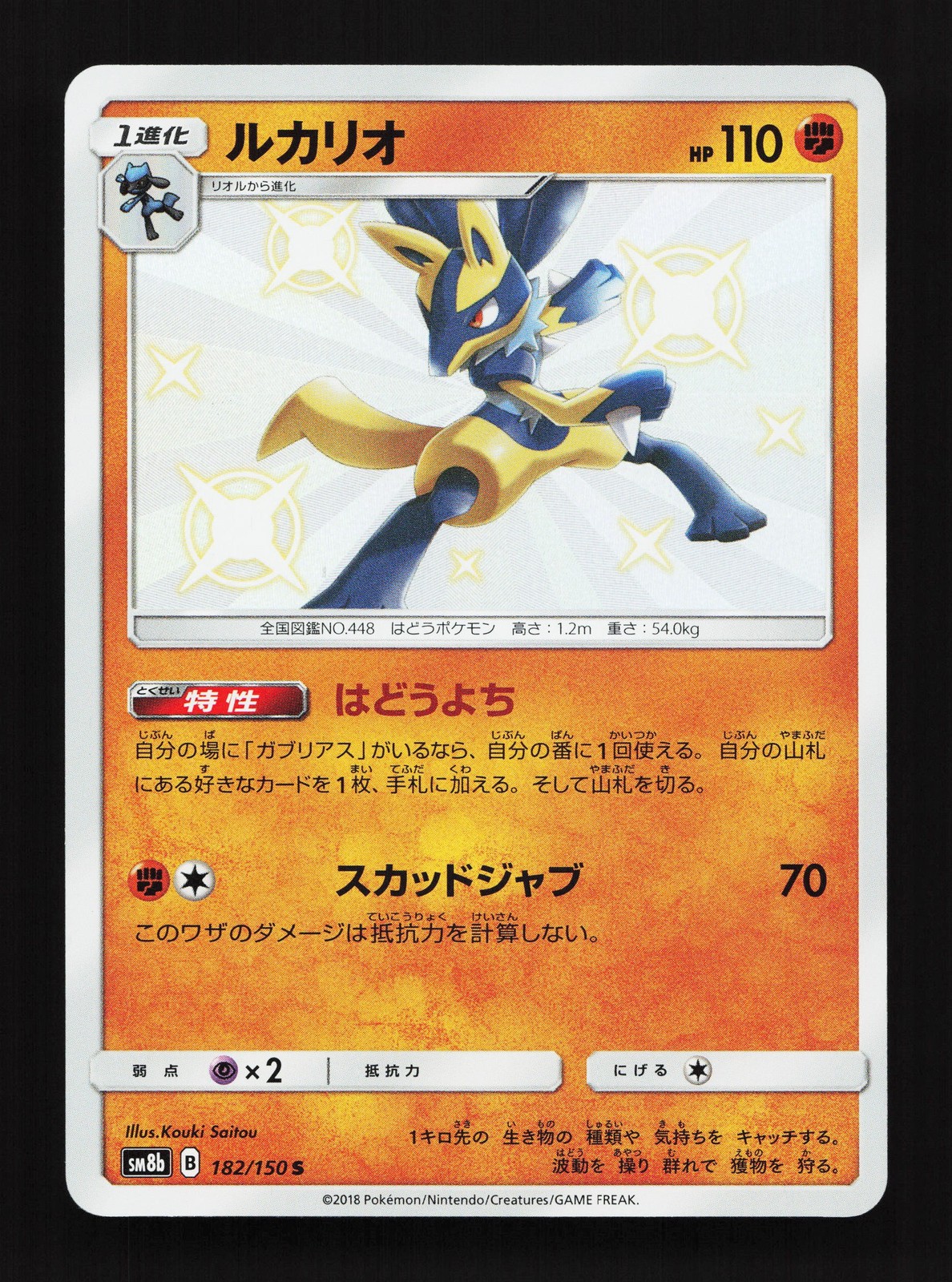 Lucario 182/150 GX Ultra Shiny NM Japanese Pokemon Card TCG