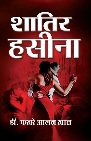 Fakhre Alam Khan 'Vidhyasagar' | Shatir Haseena | Taschenbuch | Hindi (2020)-image