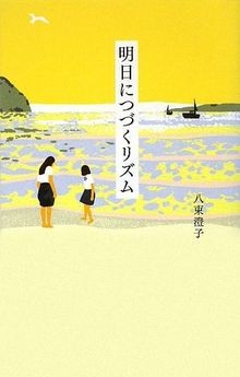 Asu ni tsuzuku rizumu von Sumiko Yatsuka | Buch | Zustand gut