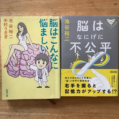 Japanese Novel 2 Lot By Usage Nakamura　脳はこんなに悩ましい＆脳はなにげに不公平　中村うさぎ　＆　池谷　裕二