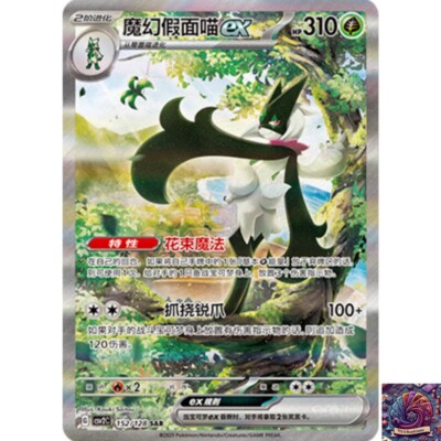 Pokemon TCG Chinese Meowscarada ex CSV2C-152/128 SAR 2025 IN STOCK