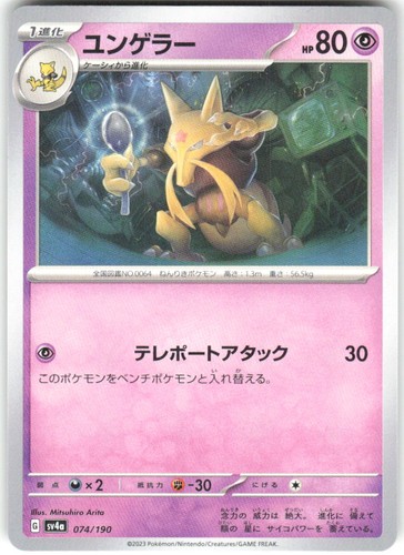 Kadabra 074/190 Shiny Treasure ex sv4a NM Pokemon Card TCG Japanese