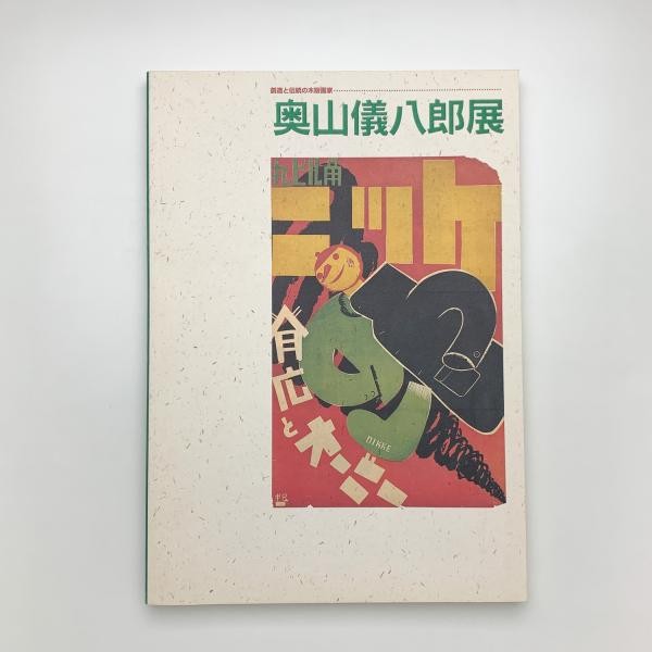 Gihachiro Okuyama Woodblock Print Exhibition Catalog 1999 Japanese Art Book
