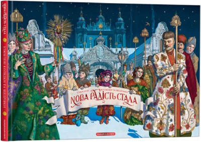 Колядки нова радість
