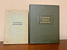 1934 Пришвин Колобок. 1977 Сборник Кирши Данилова (Литературные памятники).
