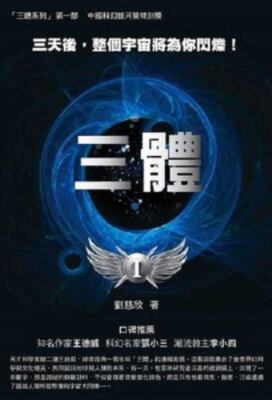 The Three-Body Problem by Liu, Cixin