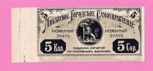 1915 LATVIA LIBAU LIEPAJA 5 KOPEKS ERROR 645