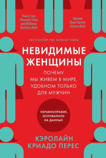 Невидимые женщины: Почему мы живем в мире, удобном только для муж