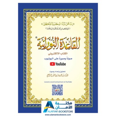 Al Qaidah An Noraniah (Size 8'' x 11'') - 12 Copies - القاعدة النورانية - 12 كتاب 