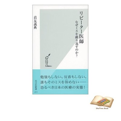 Book Why Do Repeat Doctors Keep Making the Same Mistakes? (Kobunsha Used