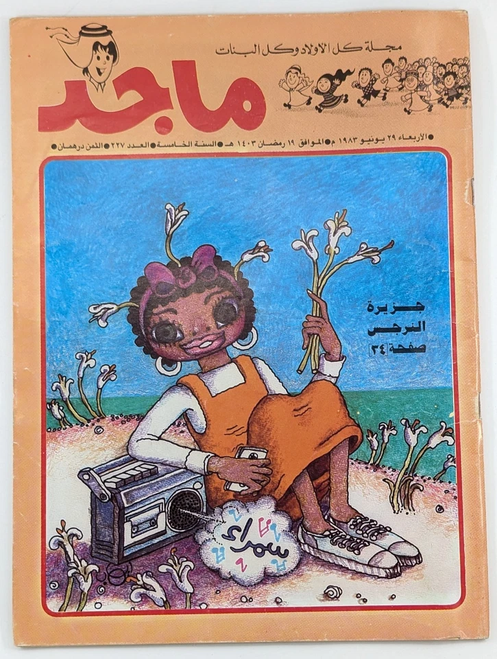 Majid UAE 80s Rare Magazine Lot 14 #227-443 Comic Books مجلة ماجد الامارات كومكس - Image 3 of 4