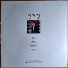 SEALED / SHIN HAE CHUL 신해철 / BYUN JIN SUB 변진섭 [ 1991 Korea Orig 1st Vinyl ] 재즈카페