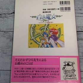 White Witch SS Edition Setting Material w/Strategy Guide & Obi for Sega Saturn