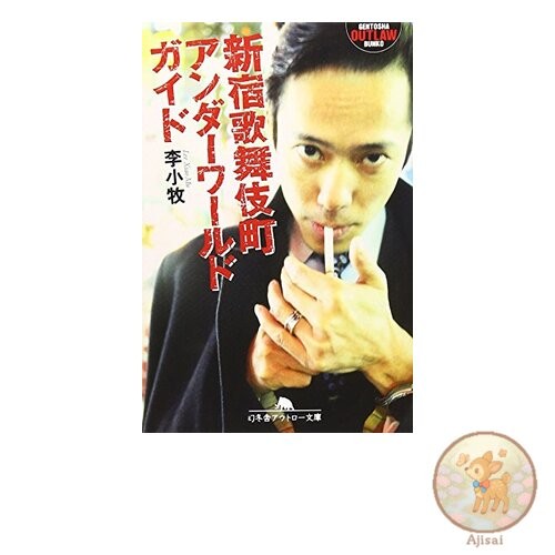 Book Shinjuku Kabukicho Underworld Guide Gentosha Outlaw Bunko O 82-1