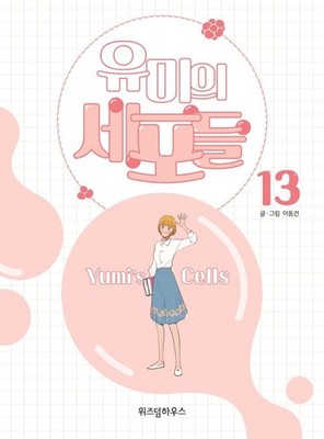Yumi's Cells Vol.13 Manhwa [Final] (Korean Edition) - Lee Dong-gun