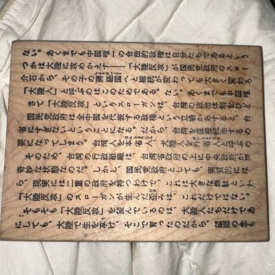 Just For Fun Rubber Woden LARGE Stamp Asian Collection Japanese Writing Asia Vtg
