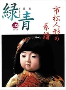 Antique Art Kotto Rokusho Vol.12 2001 Ichimatsu Ningyo no Keifu ... book form JP