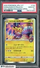2020 Pokemon Japanese S-P Pokemon Center Kanazawa's Pikachu #144 PSA 10