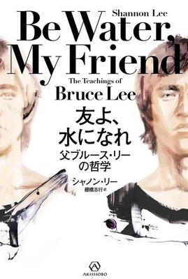 Be Water My Friend Bruce Lee Philosophy by Shannon Lee Japanese Book Softcover