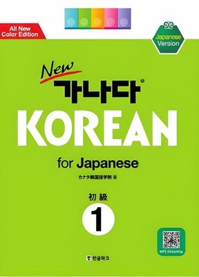 Japanese Language Learning Book for Beginners - Korean for Japanese, New