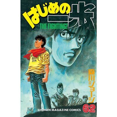 First Step Vol 138 The Fighting Japanese Comic Manga Anime Hajime no Ippo  New