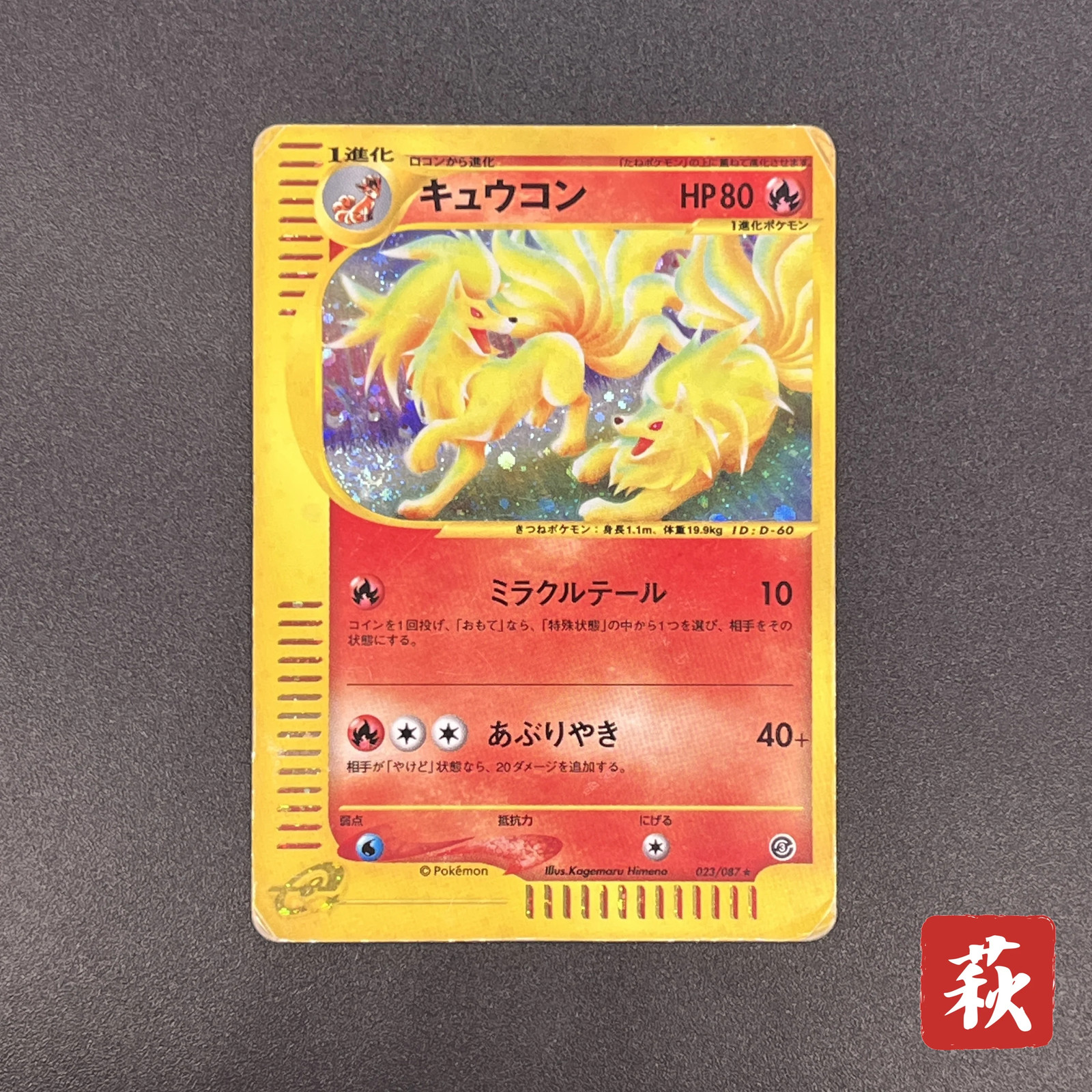 [No Import Duty (US)] Ninetales 023/087 Aquapolis Wind from the Sea Pokemon Card
