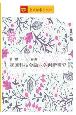 wo guo ke ji jin rong ye wu chuang xin yan jiu Hao Cao