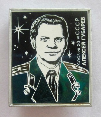 ALEKSEI GUBAREV SOVIET COSMONAUT & CHECHOSLOVAKIAN V.REMEK, SOUZ-28, 1978 PIN