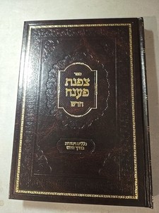 NEW COND Sefer Tzafnas Paneach ספר צפנת פענח חדש