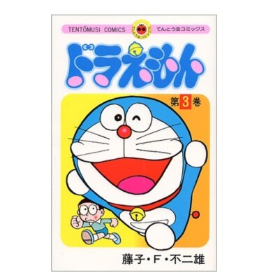 ドラえもん　No.3 Doraemon Volume 3 Japanese Comic Fujiko F. Fujio ドラえもん 3巻