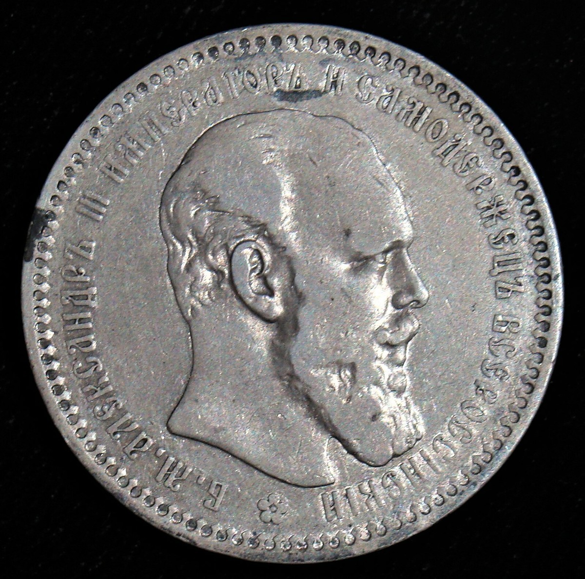 Russia Czar Alexander III 1893 Silver Rouble. | eBay