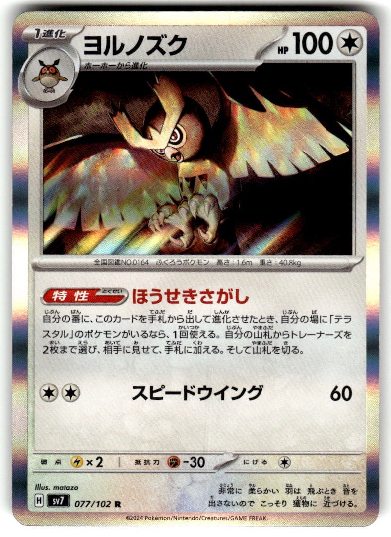 Noctowl Holo Rare Stellar Miracle 077/102 Near Mint