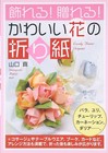 Flower Origami Decorate, give as a gift, cute Flower Artwork by Makoto Yamaguchi