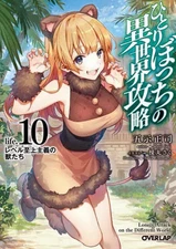 Light novel paperback size: Alone conquering another world 10 Seiji Goji