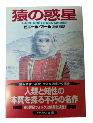 Planet of the apes vintage First Edition Japanese Book Hayakawa SF